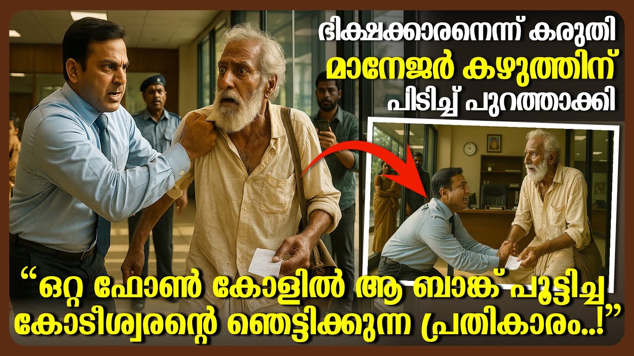 ഭിക്ഷക്കാരനെന്ന് കരുതി മാനേജർ പുറത്താക്കി, ഒറ്റ കോളിൽ കോടീശ്വരൻ ബാങ്ക് പൂട്ടിച്ചു! Feel Stories