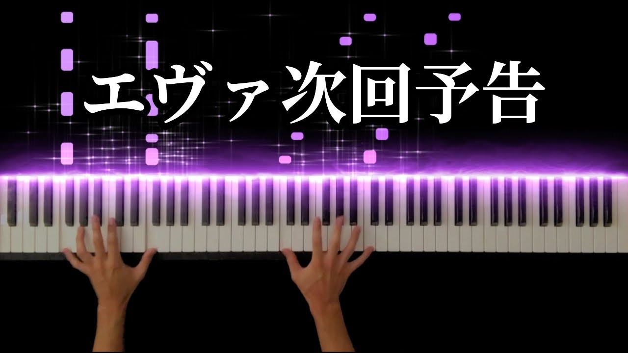 エヴァ次回予告bgm 新世紀エヴァンゲリオン Neon Genesis Evangelion Piano Cover Youtube