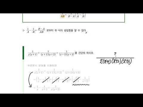 (고1) 수학-5-11 부분분수와 번분수식
