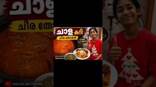 “Ee chala curryude smell vannal thanne neighbours bell adikkum enna thonnunne #cookingvideo