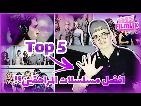 افضل 5 مسلسلات عن المراهقين | TOP 5