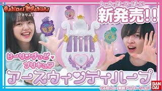 【ヒーリングっど♥プリキュア】新発売！キュアアースの浄化技アイテム「アースウィンディハープ」を紹介！【バンマニ!】