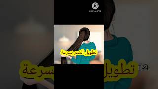 طولي شعرك بسرعة10سم في إسبوع 💃❤️‍🔥#shorts #shortvideo