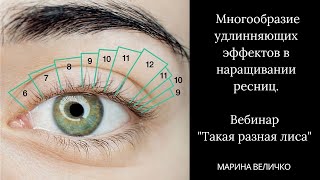 Многообразие удлиняющих эффектов в наращивании ресниц. Вебинар  &quot;Такая разная Лиса&quot;.