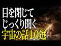 【超総集編】長い夜に聞く宇宙の話10選