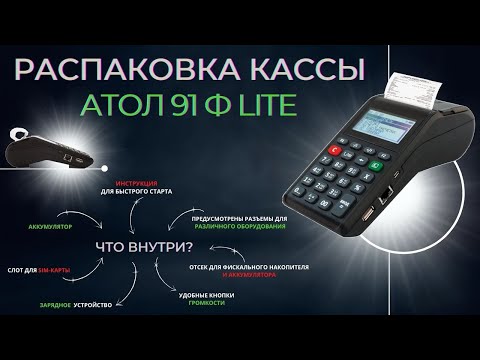 Распаковка онлайн-кассы Атол