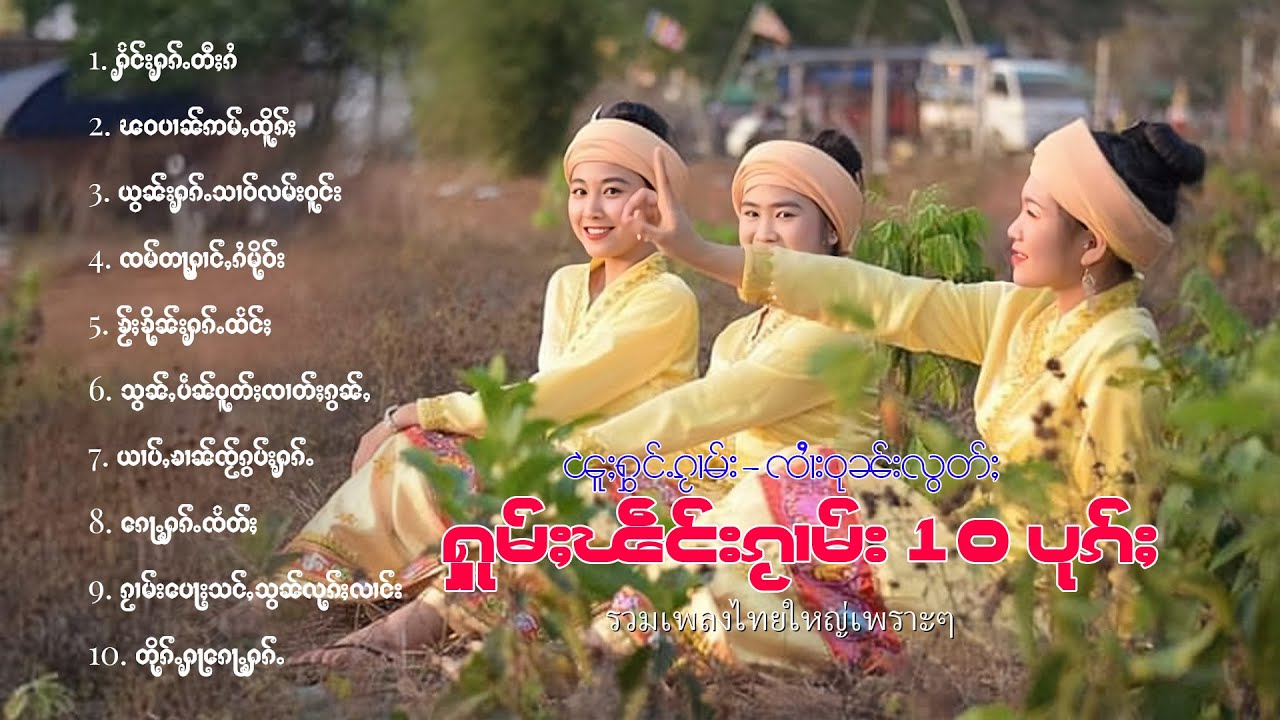รวมเพลงไทยใหญ่เพราะๆ | ႁူမ်ႈၽဵင်းၵႂၢမ်းလီထွမ်ႇ 10 ပုၵ်ႈ
