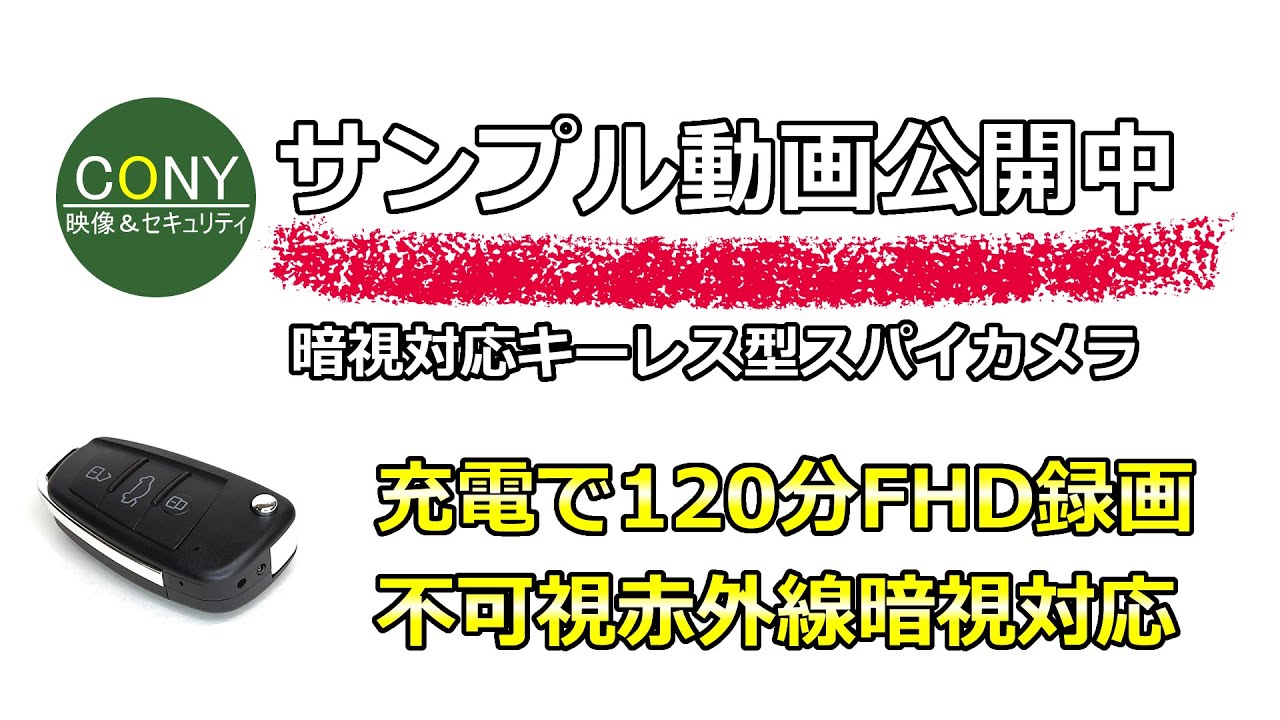 暗視撮影対応FHD録画キーレス型スパイカメラ【CN-S220】防犯カメラ