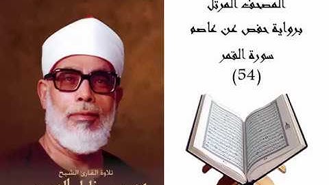 054 - سورة القمر - الحصري - جودة عالية