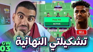 Download Lagu بفكر أفعل وايلدكارد أو فري هيت - فريقي للجولة الثالثة من فانتازي الدوري الانجيليزي MP3 Download Lagu بفكر أفعل وايلدكارد أو فري هيت - فريقي للجولة الثالثة من فانتازي الدوري الانجيليزي MP3