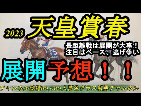 【展開予想】2023天皇賞春！長距離戦は展開が大事！注目は逃げ争い！強い天皇賞馬が誕生するレースに？