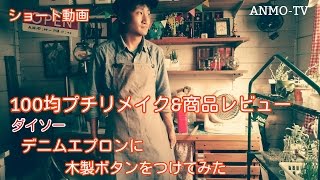 100均プチリメイク ダイソー デニムエプロンに木製ボタンをつけてみた。ショート動画 Denim apron