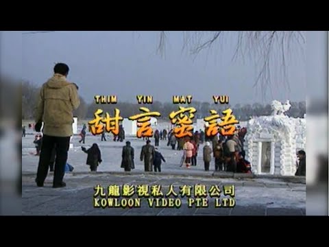 甜言蜜语 I  粵語  I  流行金曲  I  伴奏  I   KTV I KARAOKE版