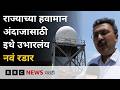 महाराष्ट्राचा हवामानाचा अंदाज सांगण्यासाठी आता हे रडार मदत करेल | BBC News Marathi