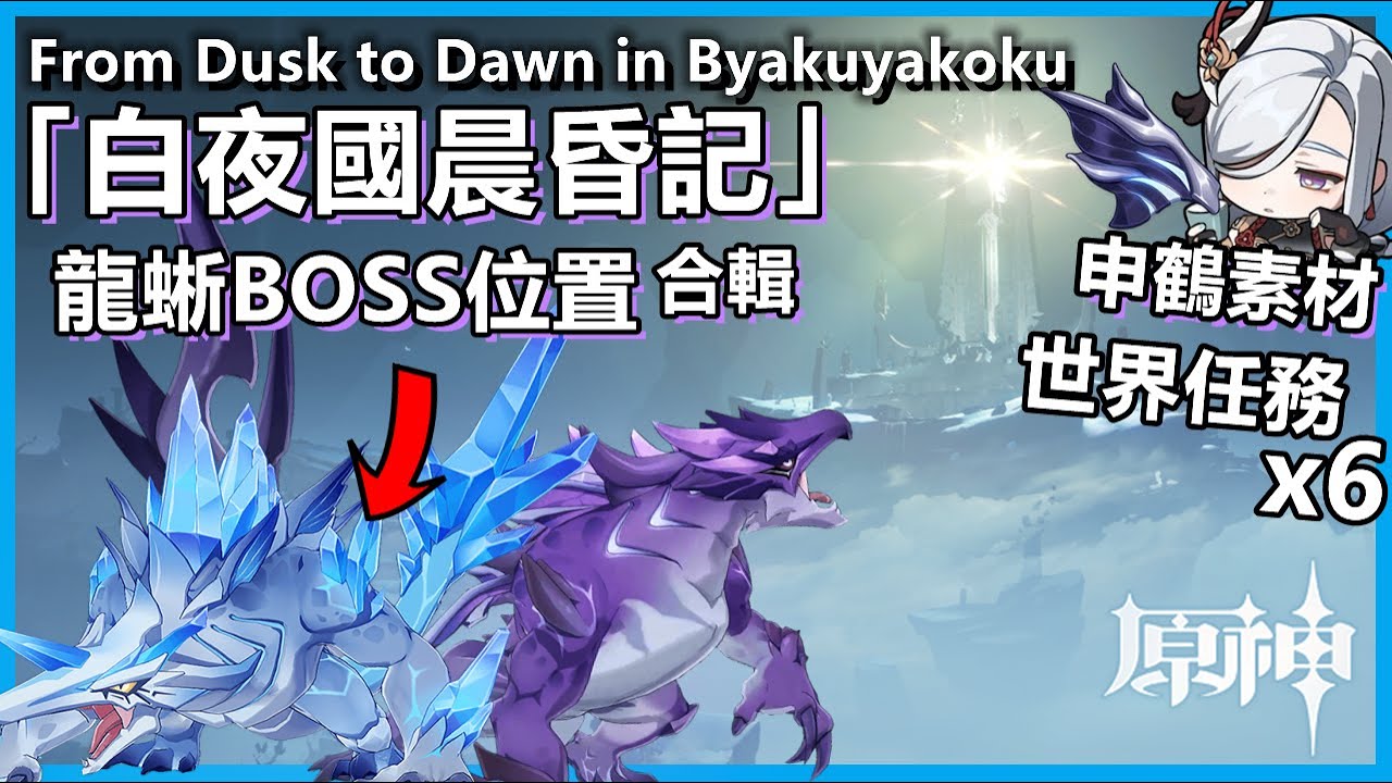 原神「白夜國晨昏記」世界任務攻略 | 深海龍蜥位置「常世入口」「龍蛇洞宮試煉記」「窺見白夜」「尋得龍蛇蜥」「奧羅巴羅斯之心」「縫隙間的夢」From Dusk to Dawnin Byakuyakoku