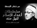 الشيخ محمد الغزالي مخططات أعداء الإسلام للنيل منه