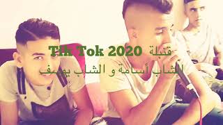 قنبلة Tik Tok 2020الشاب اسامة و الشاب - يوسف طيحة الظلمة Cheb Oussama & Youssef - Tay7a Aldalma 2020