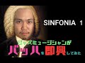 【SINFONIA1】ジャズミュージシャンがバッハを即興してみた