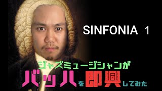 【SINFONIA1】ジャズミュージシャンがバッハを即興してみた