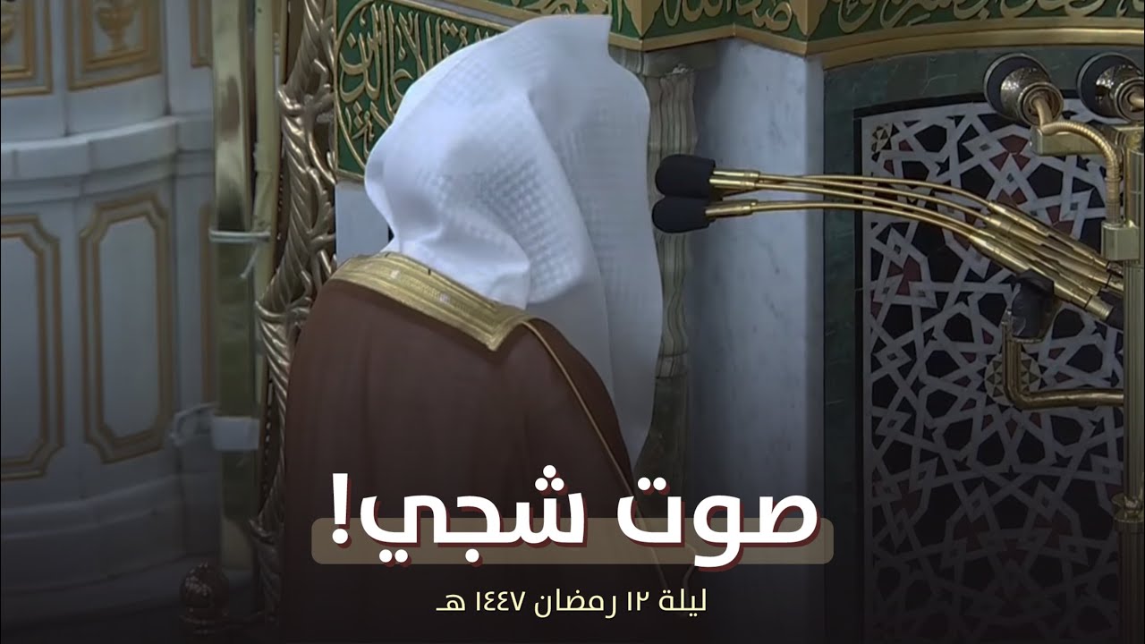 صوت شجي! للشيخ عبدالله القرافي من تراويح ليلة 12 رمضان 1447 هـ 