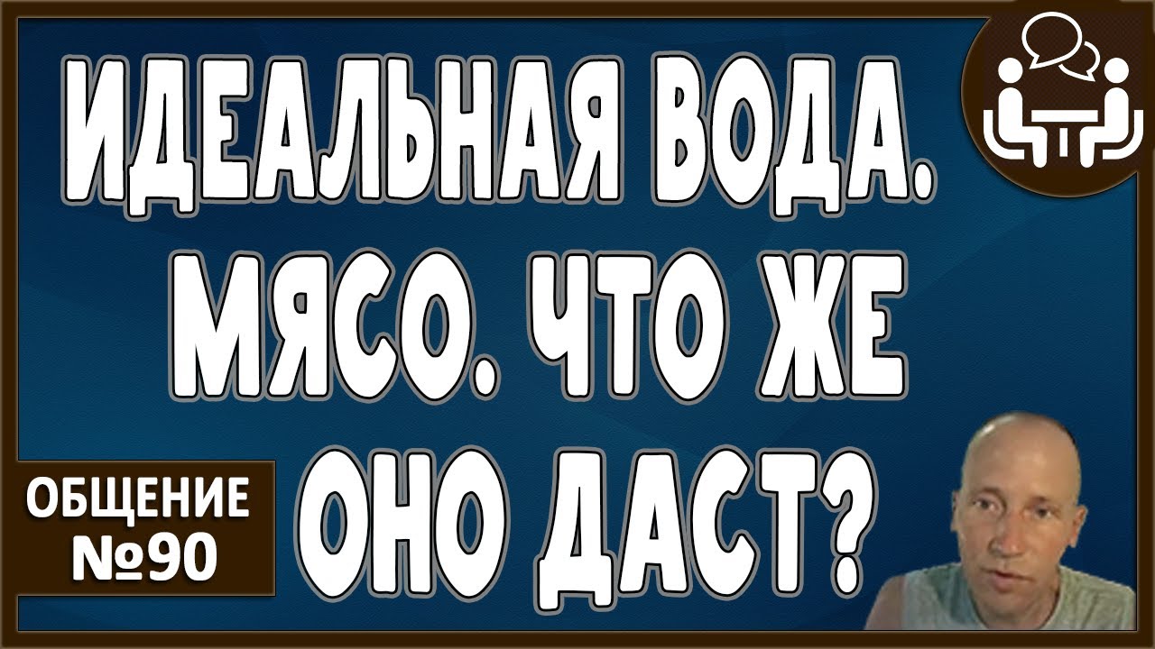 ИДЕАЛЬНО СТРУКТУРИРОВАННАЯ ВОДА. Сырое мясо. Что даст? Что отнимет ...