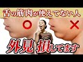 【知らないとヤバい】正しい舌の筋肉の使い方を徹底解説！マジで人生変わります