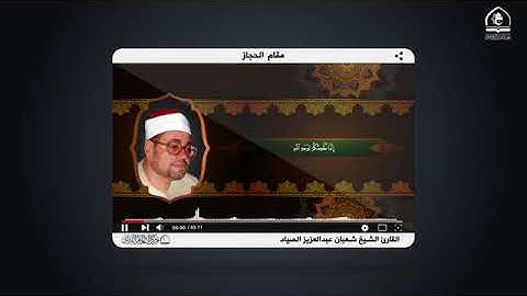 «مقام الحجاز » بصوت القارئ الشيخ شعبان عبد العزيز صياد