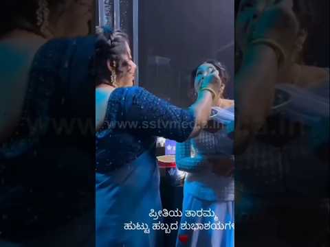 ಅನುಗೆ ಕೈ ತುತ್ತು ತಿನಿಸಿದ ತಾರಮ್ಮ😍/#sstv#entertainment#publicresponse#sandalwoodnews#kannadaactor#love ಅನುಗೆ ಕೈ ತುತ್ತು ತಿನಿಸಿದ ತಾರಮ್ಮ😍/#sstv#entertainment#publicresponse#sandalwoodnews#kannadaactor#love