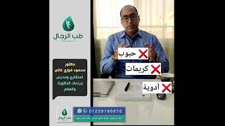 الكريم السحري لتكبير العضو الذكري /دكتور محود فوزي غالي