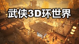 最对味的武侠风3D版环世界《宗门起源》
