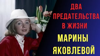 Два Предательства В Жизни Марины Яковлевой