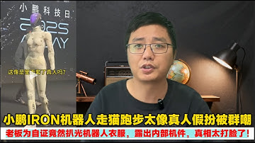 小鹏IRON机器人走猫跑步太像真人假扮被群嘲｜老板为自证竟然扒光机器人衣服，露出内部机件，真相太打脸了！｜Reaction Video