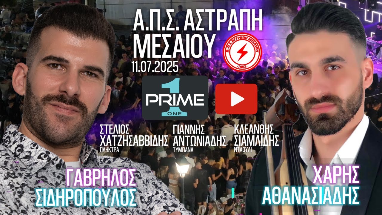 Γαβρήλος Σιδηρόπουλος Μεσαίο 11.07.2025