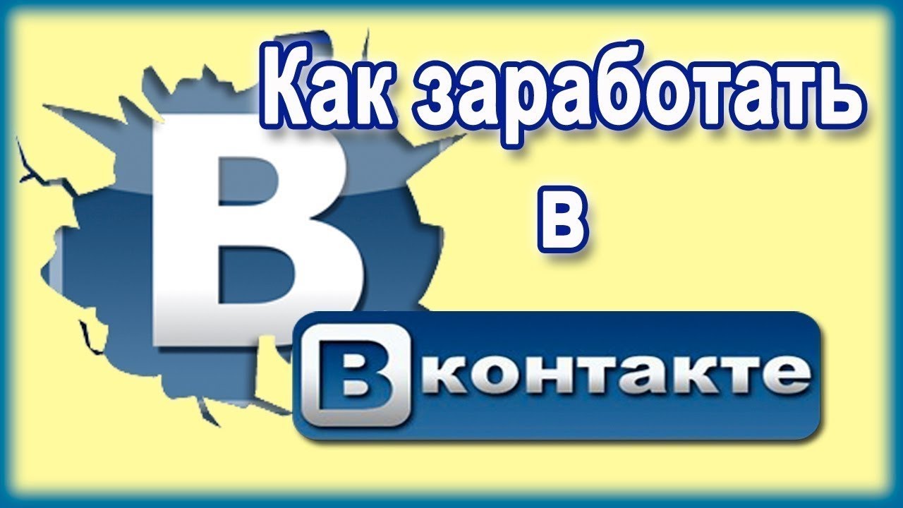 заработок в интернете с помощью вконтакте заработок в интернете с помощью вконтакте