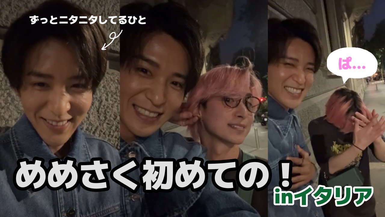 めめさく初めてのイタリアインライ[目黒蓮/SnowMan]