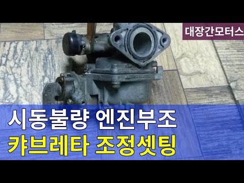 #104 캬브레타조정방법/ 캬브레터세팅방법 1-2 Carburettor adjustment