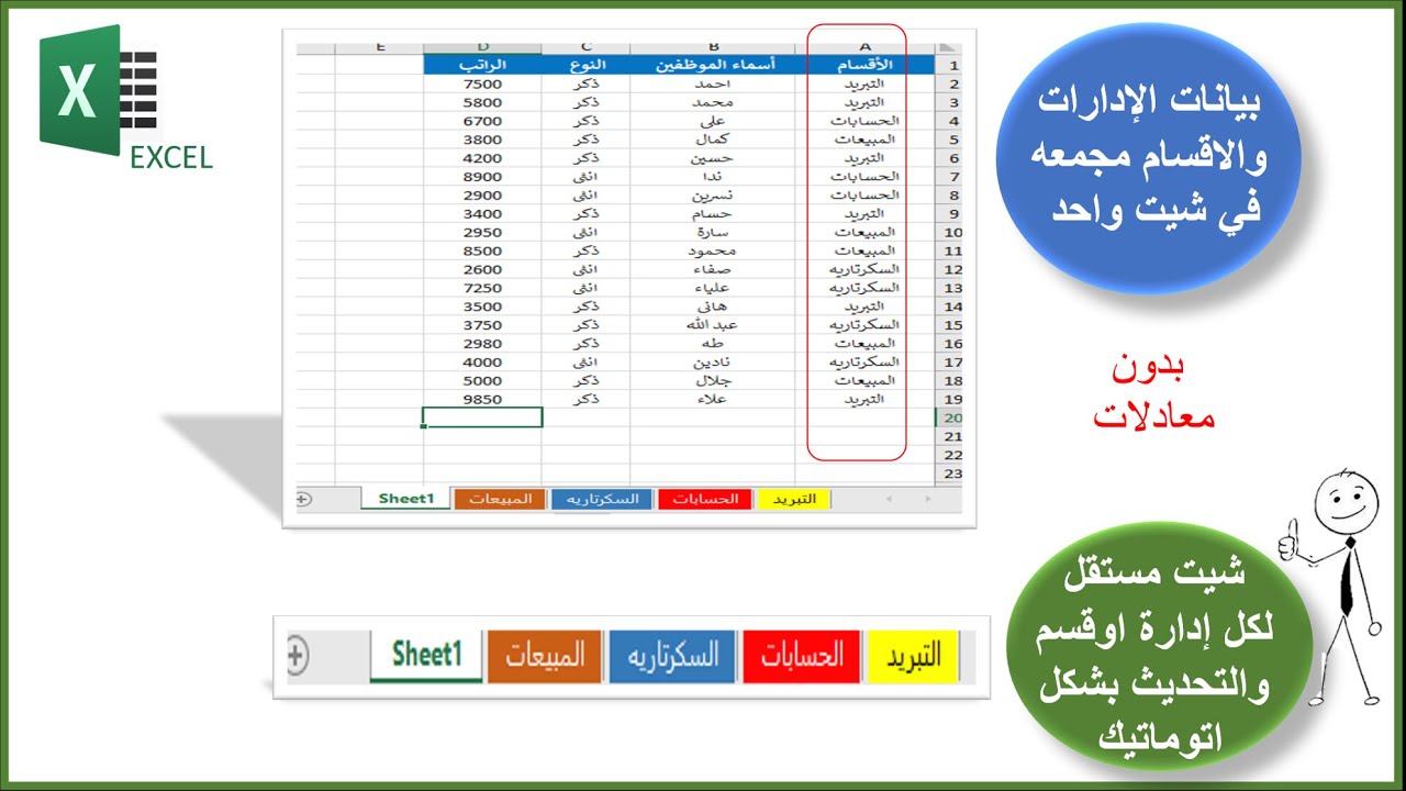 تقسيم بيانات شيت اكسل الي شيتات منفصلة وتسمية وتحديث بيانات كل شيت بشكل اتوماتيك بدون معادلات