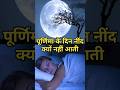 Full Moon Night Neend Kyu Nahi Aati😨 Science Behind It #shorts #sciencefacts #fullmoon #shortsfeed