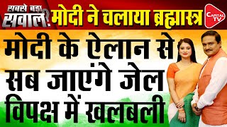 PM Modi Attacks Corruption and 'Parivarvad' on Independence Day| Dr. Manish Kumar | Capital TV