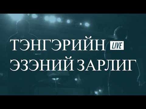 Видео: Тэнгэрийн хаяанд байгаа 