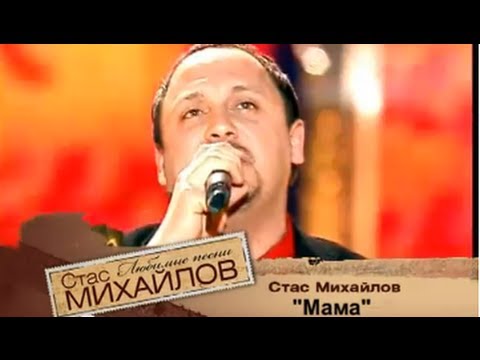 Стас Михайлов - Мама