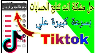 حل مشكلة انت تتابع الحسابات بسرعة كبيرة حول مرة اخرى على تيك توك  Tiktok