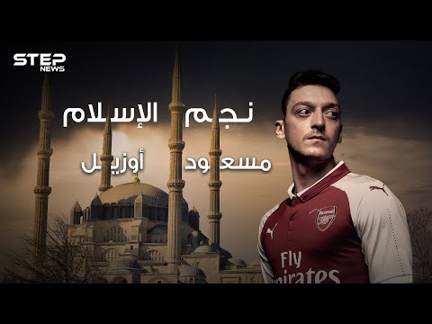 مسعود أوزيل من مهاجر تركي لبطل العالم في كرة القدم عاشق للإسلام والفقراء قصته وأسراره في الفيديو