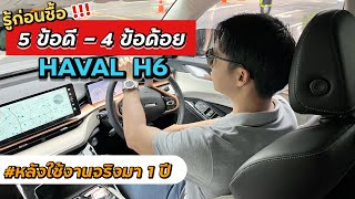 รู้ก่อนซื้อ HAVAL H6 HEV 5ข้อดี-4ข้อด้อย รีวิวหลังใช้งานจริงเกิน 1ปี มีอะไรบ้าง?