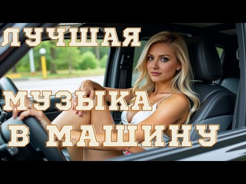 💥Super💥 Мощный 🔥КлубняК 💃Классная Клубная🕺 Музыка 🎼Лучшая 🎧Музыка в Машину 🚘