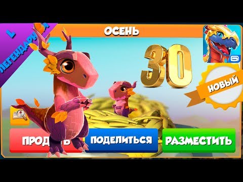 Легендарный Дракон Осень качнул на 30 уровень Легенды Дракономании l l Dragon Mania Legends 84