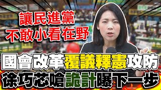 國會改革三讀通過! 覆議釋憲新攻防戰場? 徐巧芯痛批