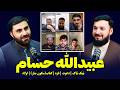      01 الماس مهمند پوډکاسټ له عبیدالله حسام سره