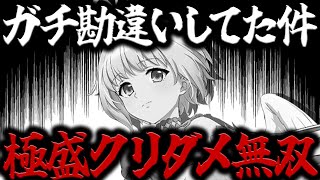 フィトリアの仕様ガチ勘違いした件…極クリダメ盛りでぶっ壊れすぎたアタッカー完成！【グラクロ】【Seven Deadly Sins: Grand Cross】