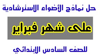 حل نماذج الأضواء الاسترشادية على منهج شهر فبراير لغة عربية للصف السادس الابتدائي / أكرم عبد العاطي